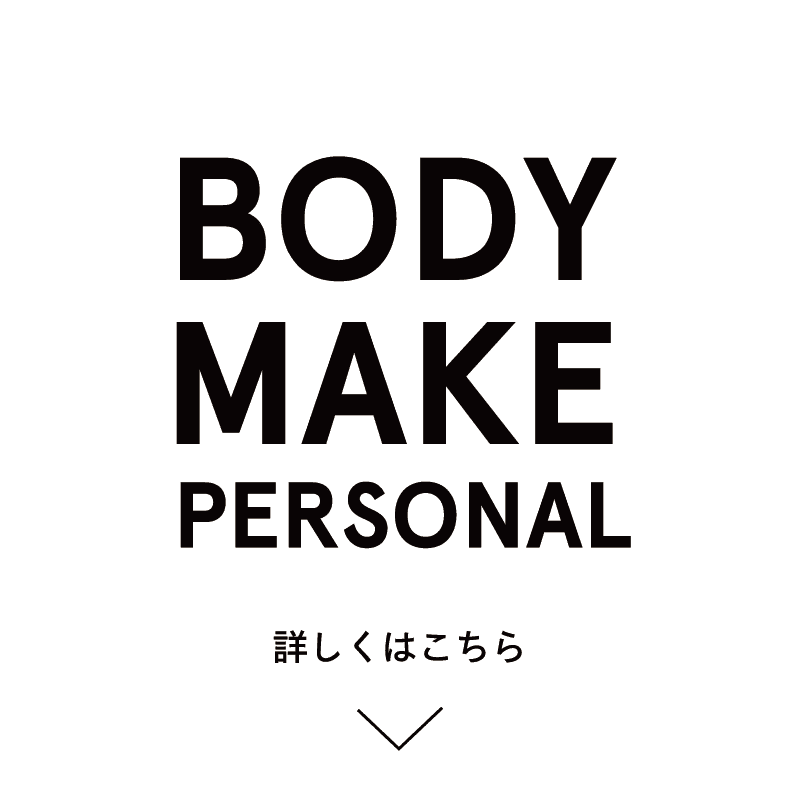 ボディメイクパーソナルトレーニングはこちら