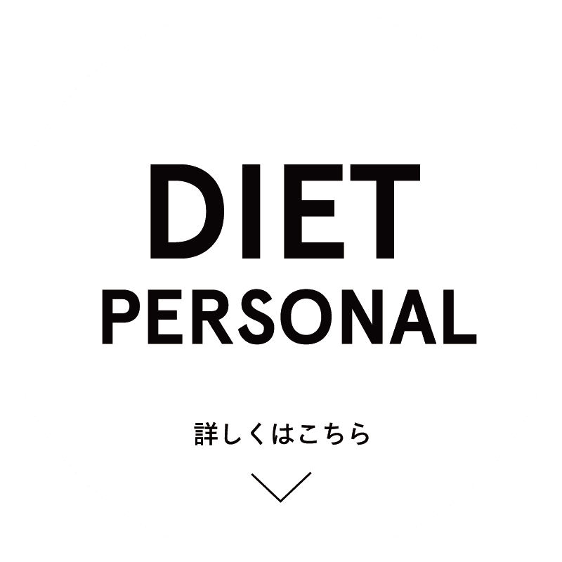 ダイエットパーソナルトレーニングはこちら