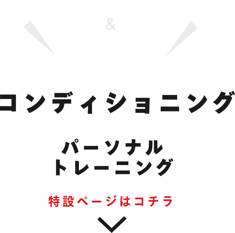 コンディショニングパーソナルトレーニングはこちら