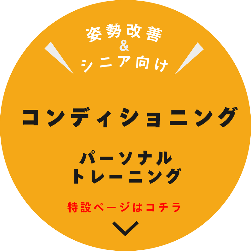 コンディショニングパーソナルトレーニングはこちら