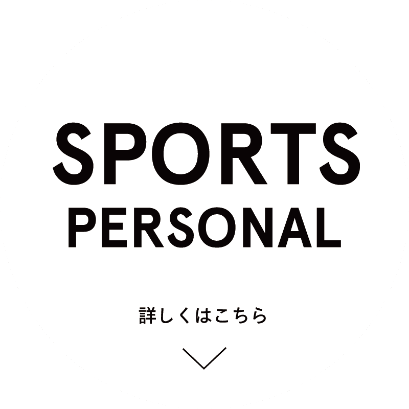 スポーツパーソナルトレーニングはこちら