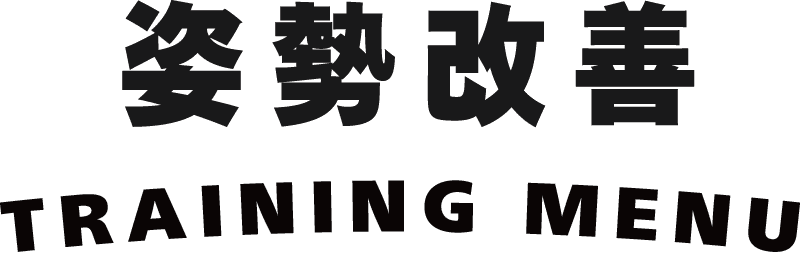姿勢改善