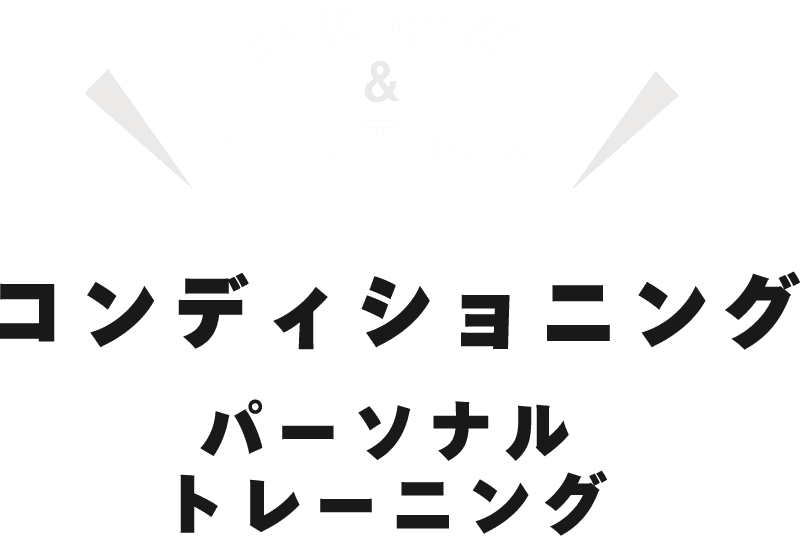 姿勢改善&シニア向け コンディショニング パーソナルトレーニング
