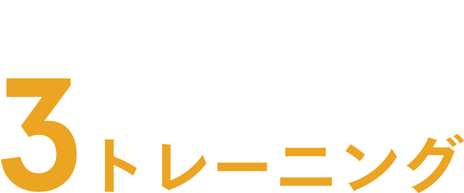 あなたの希望に沿ったプラウドこだわりの3トレーニング