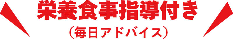 栄養食事指導付き（毎日アドバイス）