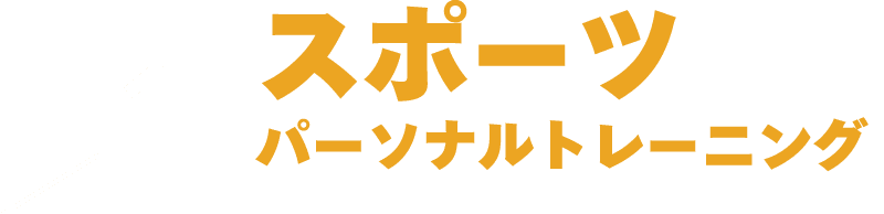 スポーツパーソナルトレーニング