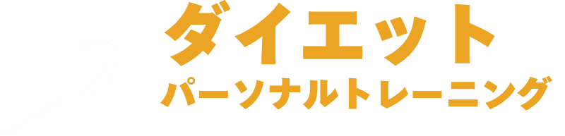 ダイエットパーソナルトレーニング