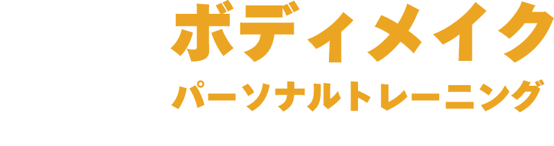 ボディメイクパーソナルトレーニング