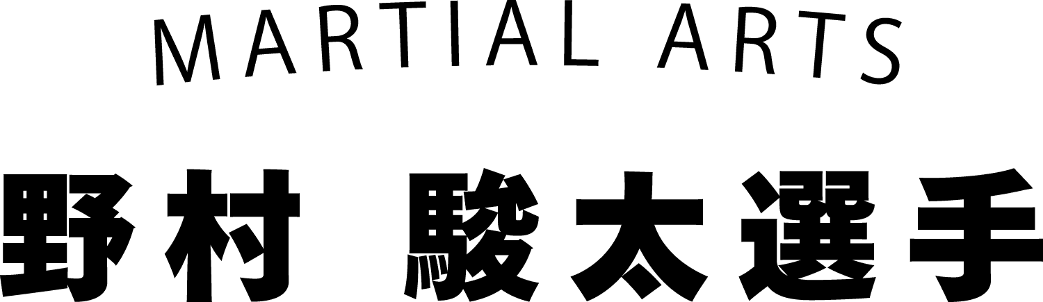 MARTIAL ARTS 野村 駿太選手